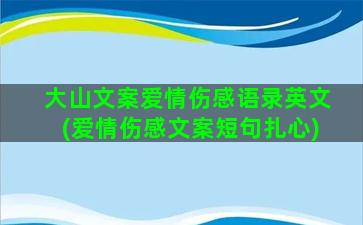 大山文案爱情伤感语录英文(爱情伤感文案短句扎心)