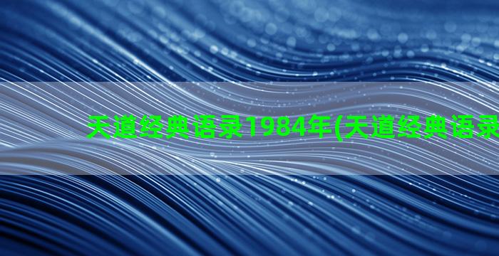 天道经典语录1984年(天道经典语录100句)