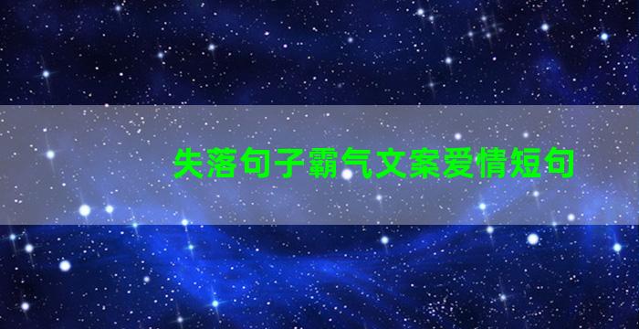 失落句子霸气文案爱情短句