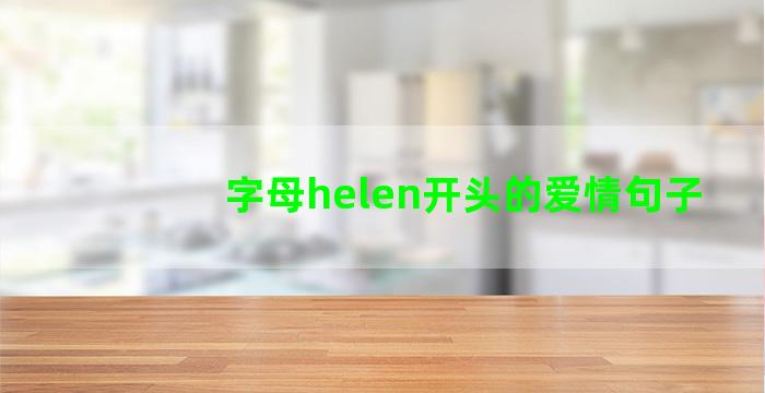 字母helen开头的爱情句子