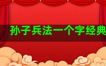 孙子兵法一个字经典语录