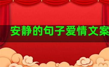 安静的句子爱情文案浪漫