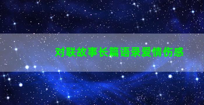 对联故事长篇语录爱情伤感