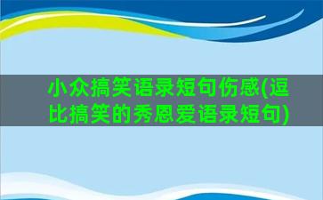 小众搞笑语录短句伤感(逗比搞笑的秀恩爱语录短句)