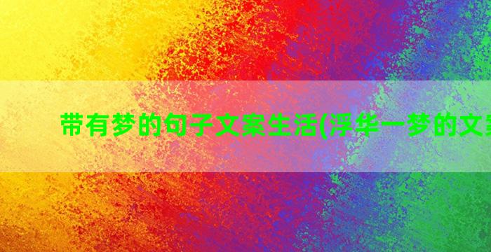 带有梦的句子文案生活(浮华一梦的文案句子)