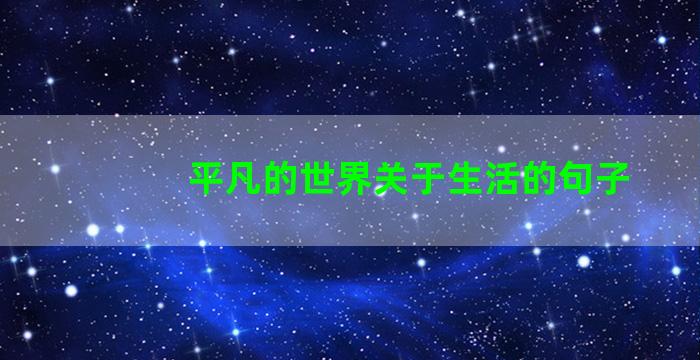 平凡的世界关于生活的句子