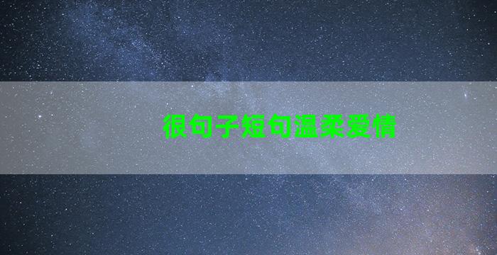 很句子短句温柔爱情