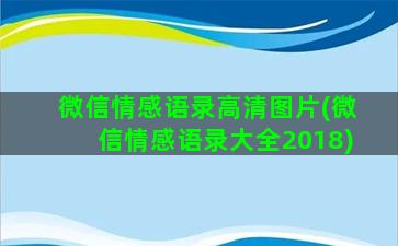 微信情感语录高清图片(微信情感语录大全2018)