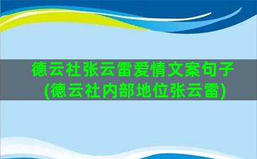 德云社张云雷爱情文案句子(德云社内部地位张云雷)