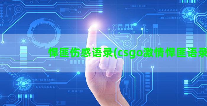 悍匪伤感语录(csgo激情悍匪语录)