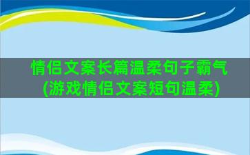 情侣文案长篇温柔句子霸气(游戏情侣文案短句温柔)