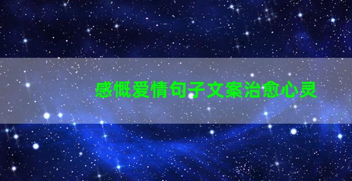 感慨爱情句子文案治愈心灵