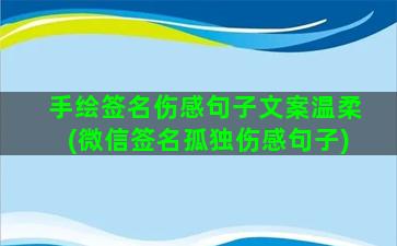 手绘签名伤感句子文案温柔(微信签名孤独伤感句子)