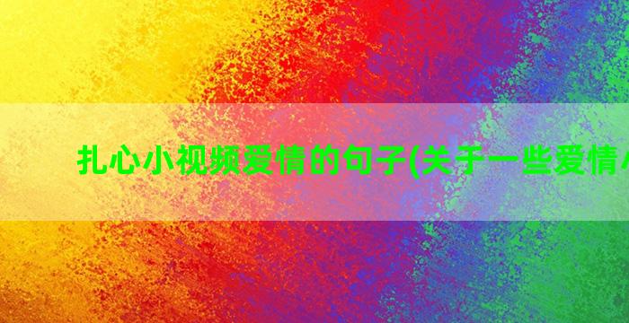 扎心小视频爱情的句子(关于一些爱情小视频)