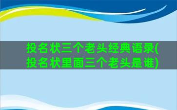 投名状三个老头经典语录(投名状里面三个老头是谁)