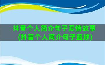 抖音个人简介句子爱情故事(抖音个人简介句子篮球)