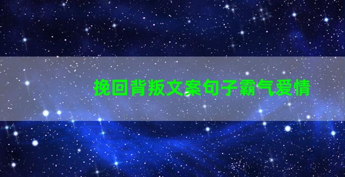 挽回背叛文案句子霸气爱情