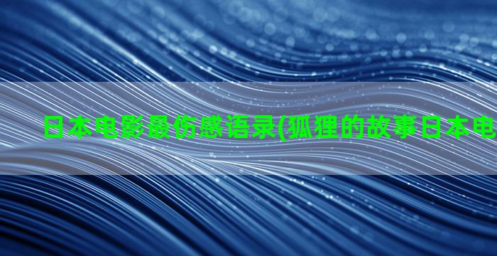 日本电影最伤感语录(狐狸的故事日本电影中文语)