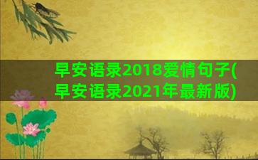 早安语录2018爱情句子(早安语录2021年最新版)