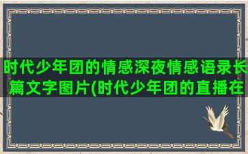 时代少年团的情感深夜情感语录长篇文字图片(时代少年团的直播在哪里看)