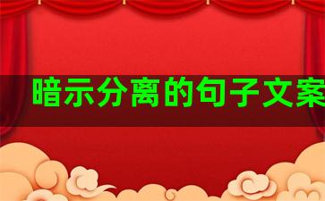 暗示分离的句子文案生活