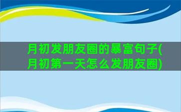 月初发朋友圈的暴富句子(月初第一天怎么发朋友圈)