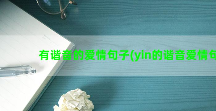 有谐音的爱情句子(yin的谐音爱情句子)