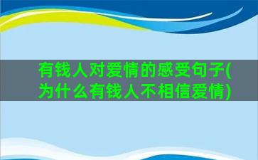 有钱人对爱情的感受句子(为什么有钱人不相信爱情)