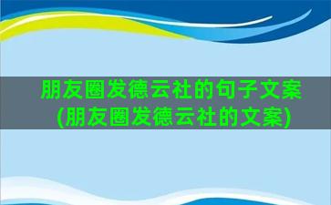 朋友圈发德云社的句子文案(朋友圈发德云社的文案)