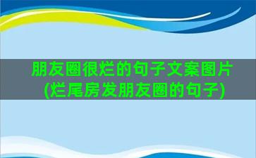 朋友圈很烂的句子文案图片(烂尾房发朋友圈的句子)