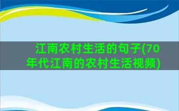 江南农村生活的句子(70年代江南的农村生活视频)