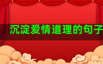 沉淀爱情道理的句子短句