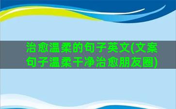 治愈温柔的句子英文(文案句子温柔干净治愈朋友圈)