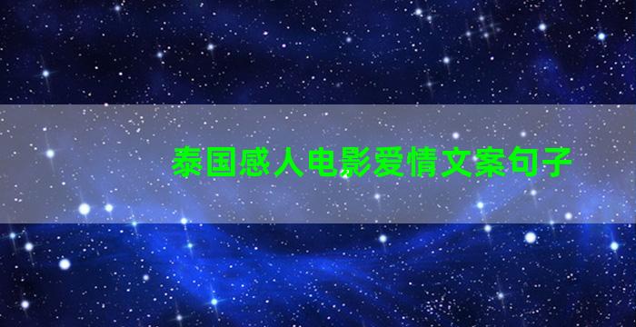 泰国感人电影爱情文案句子