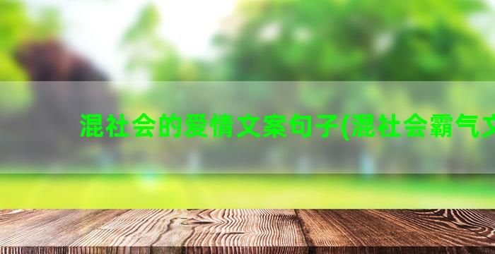 混社会的爱情文案句子(混社会霸气文案)