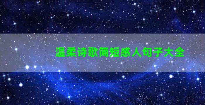 温柔诗歌简短感人句子大全