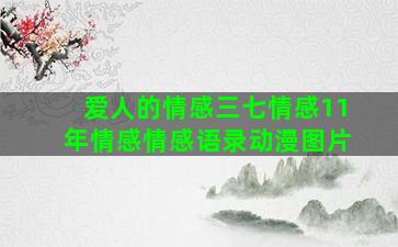 爱人的情感三七情感11年情感情感语录动漫图片