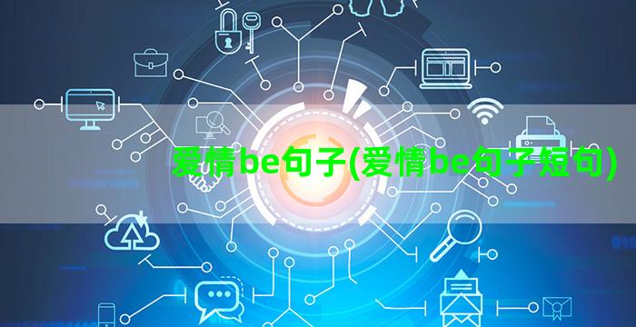 爱情be句子(爱情be句子短句)