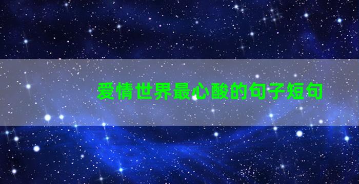 爱情世界最心酸的句子短句