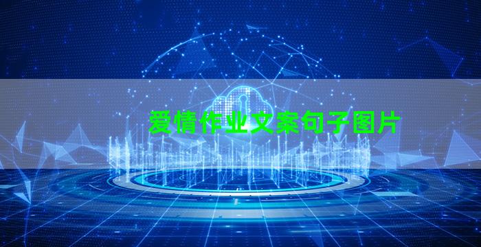 爱情作业文案句子图片