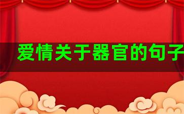 爱情关于器官的句子恐怖