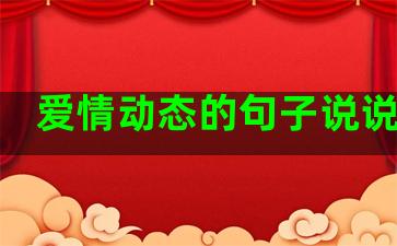 爱情动态的句子说说伤感