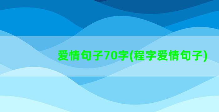 爱情句子70字(程字爱情句子)