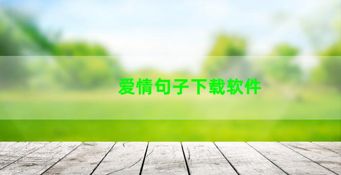 爱情句子下载软件