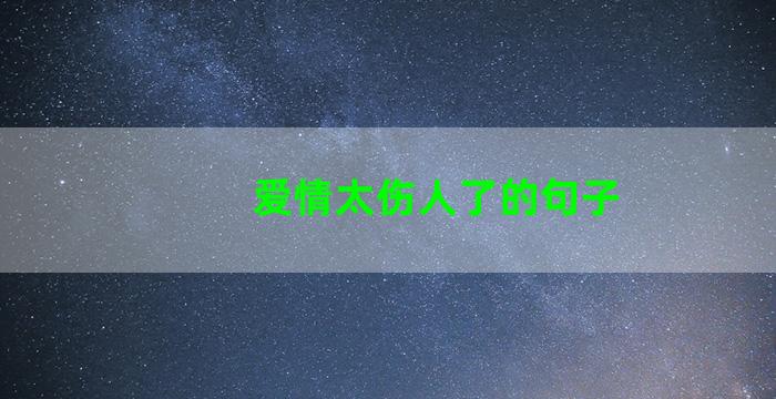 爱情太伤人了的句子