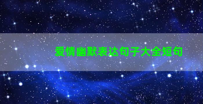 爱情幽默表达句子大全短句