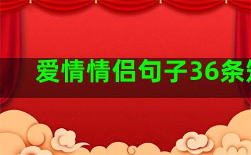 爱情情侣句子36条短句