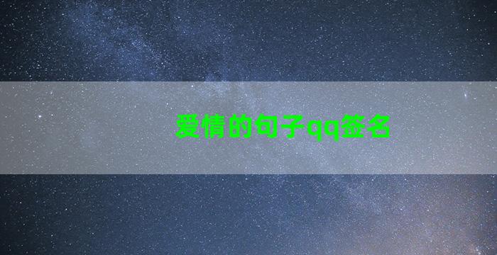 爱情的句子qq签名