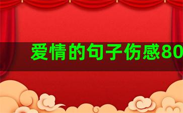 爱情的句子伤感800字