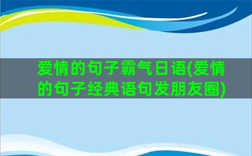 爱情的句子霸气日语(爱情的句子经典语句发朋友圈)